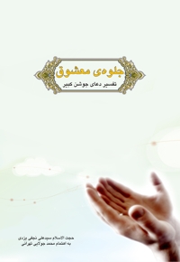 جلوهی معشوق